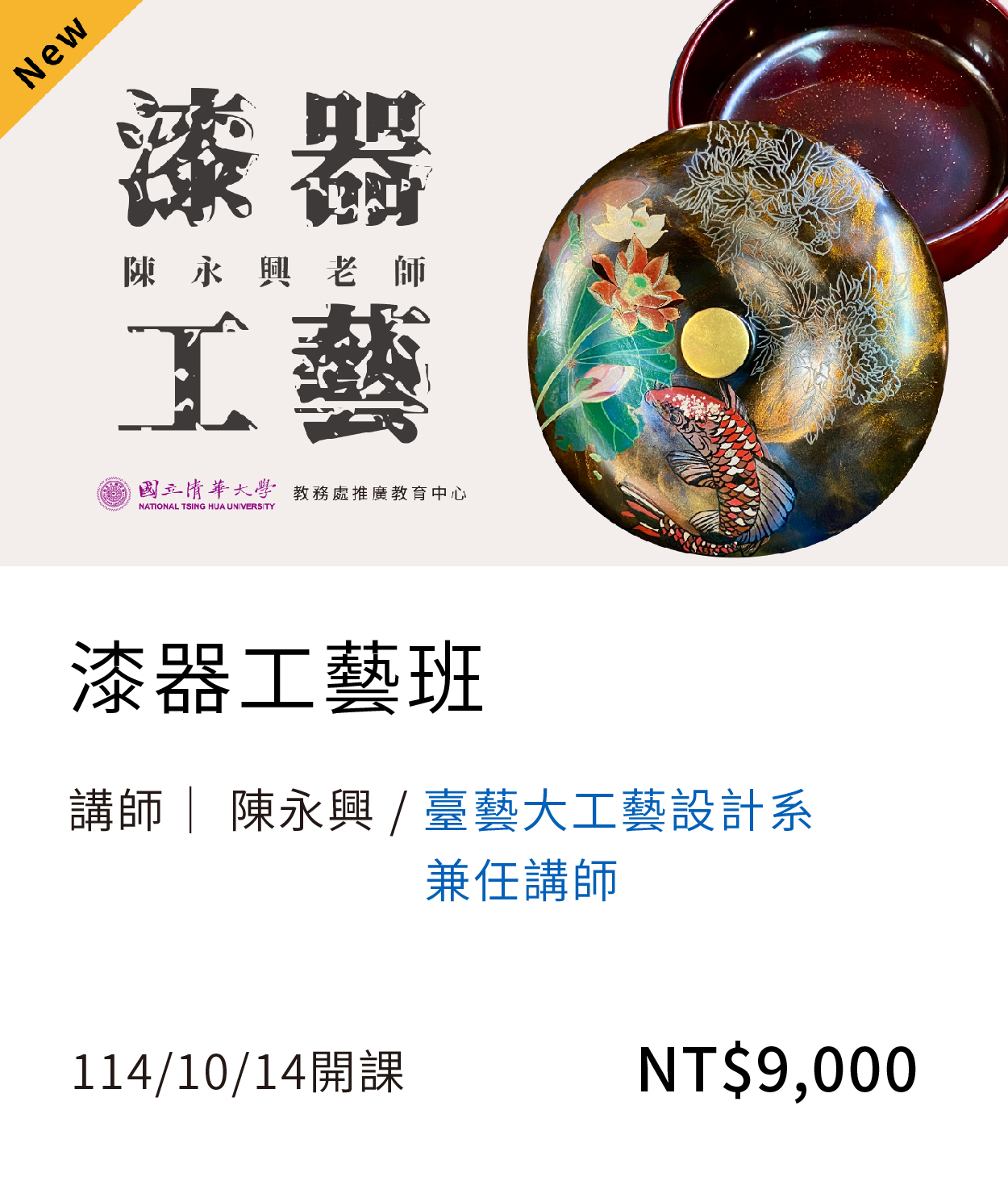 漆器工藝(114秋)另開新視窗