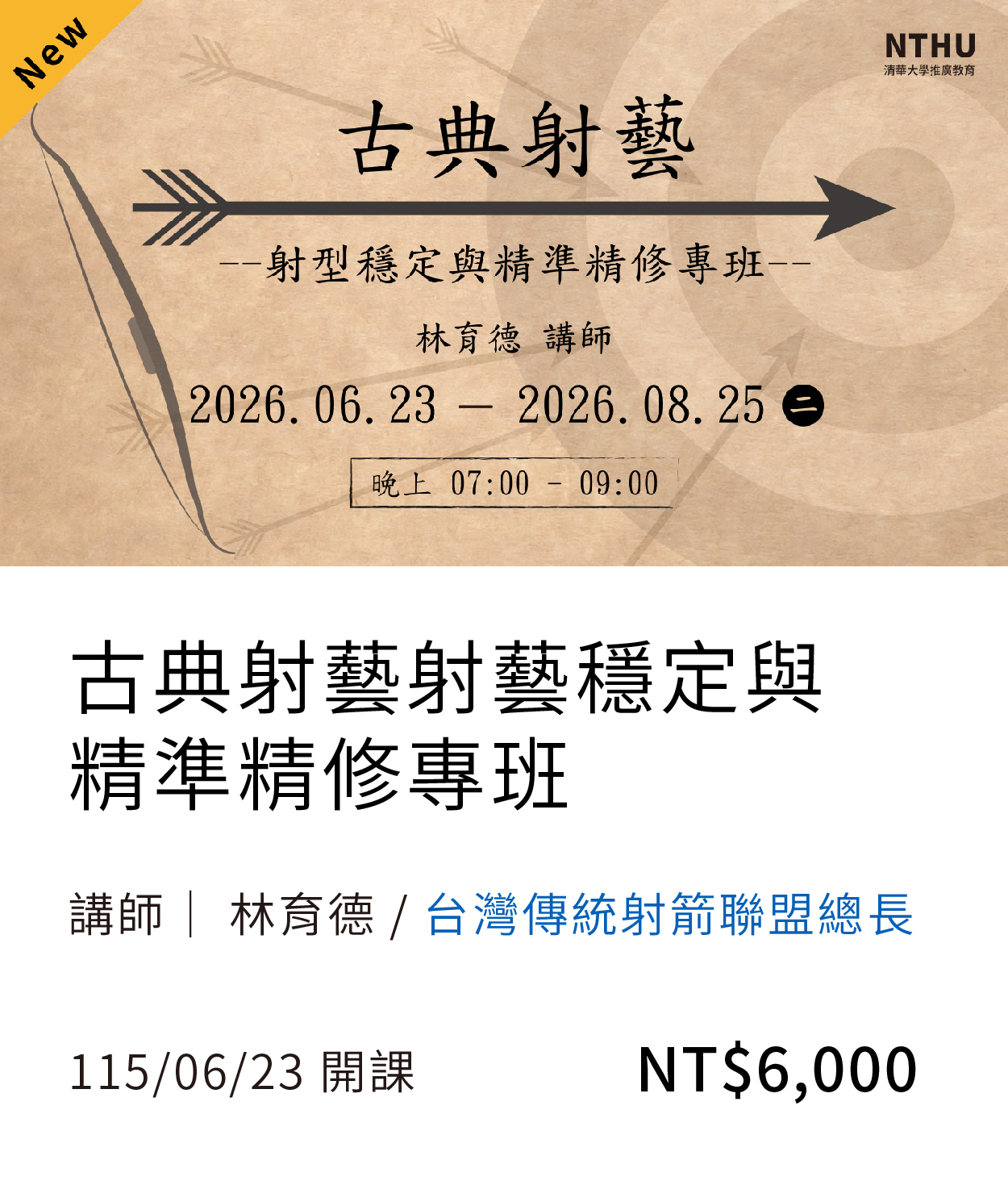 射箭(115夏)另開新視窗