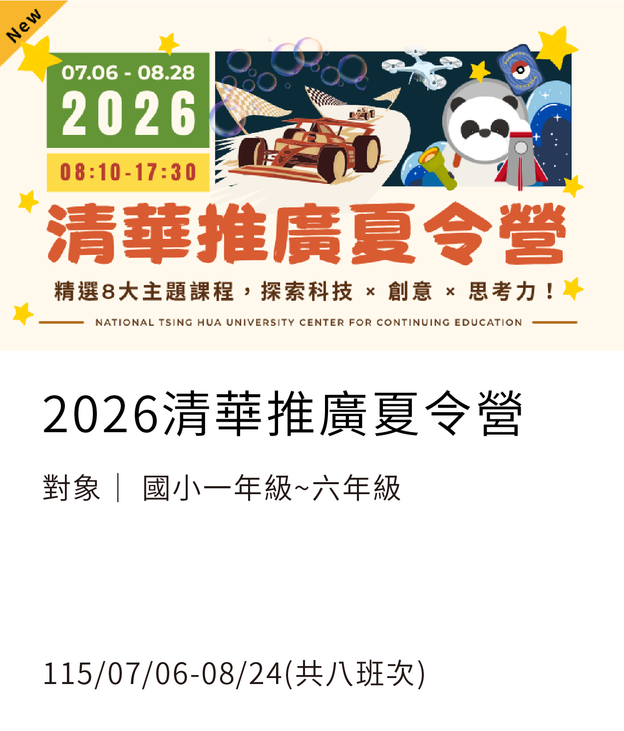 2026夏令營(統包)01另開新視窗