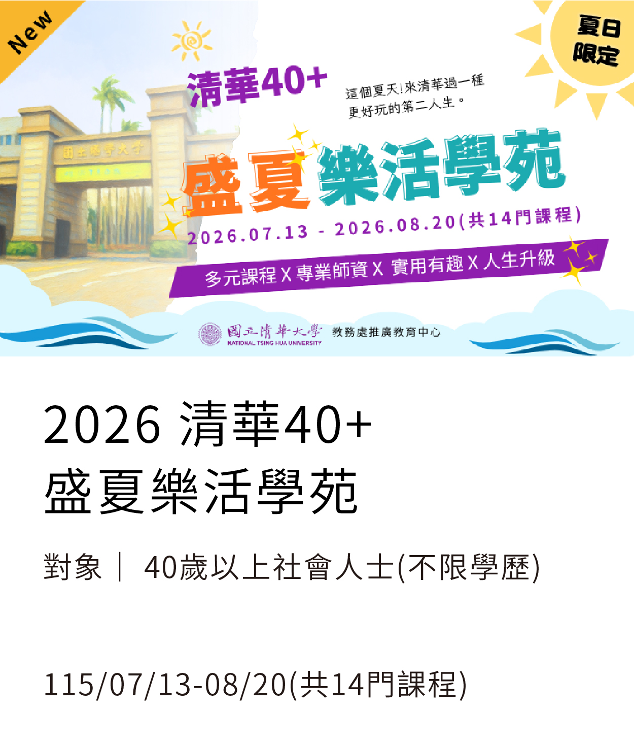 清華40+(115夏)另開新視窗