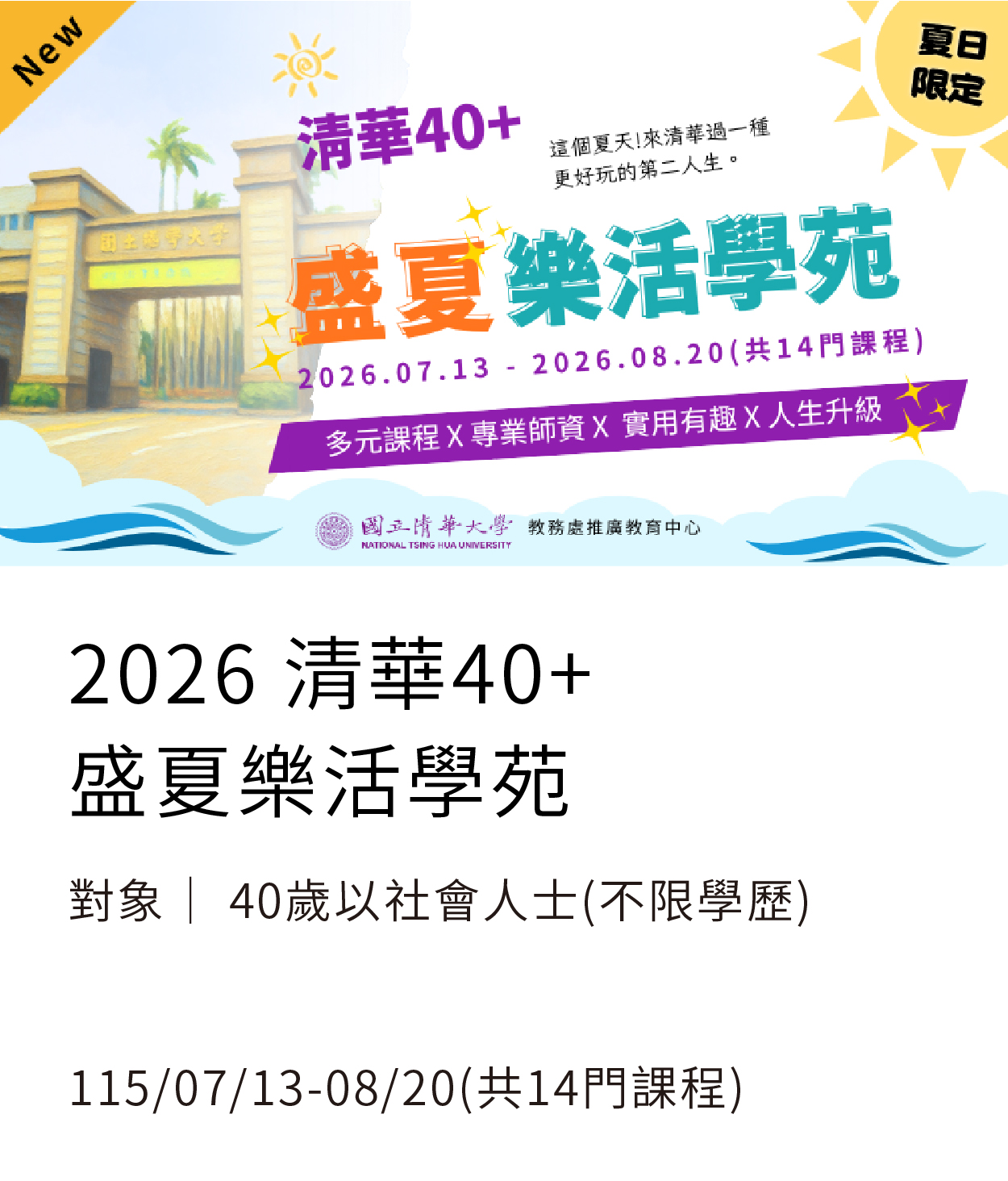 清華40+(115夏)另開新視窗