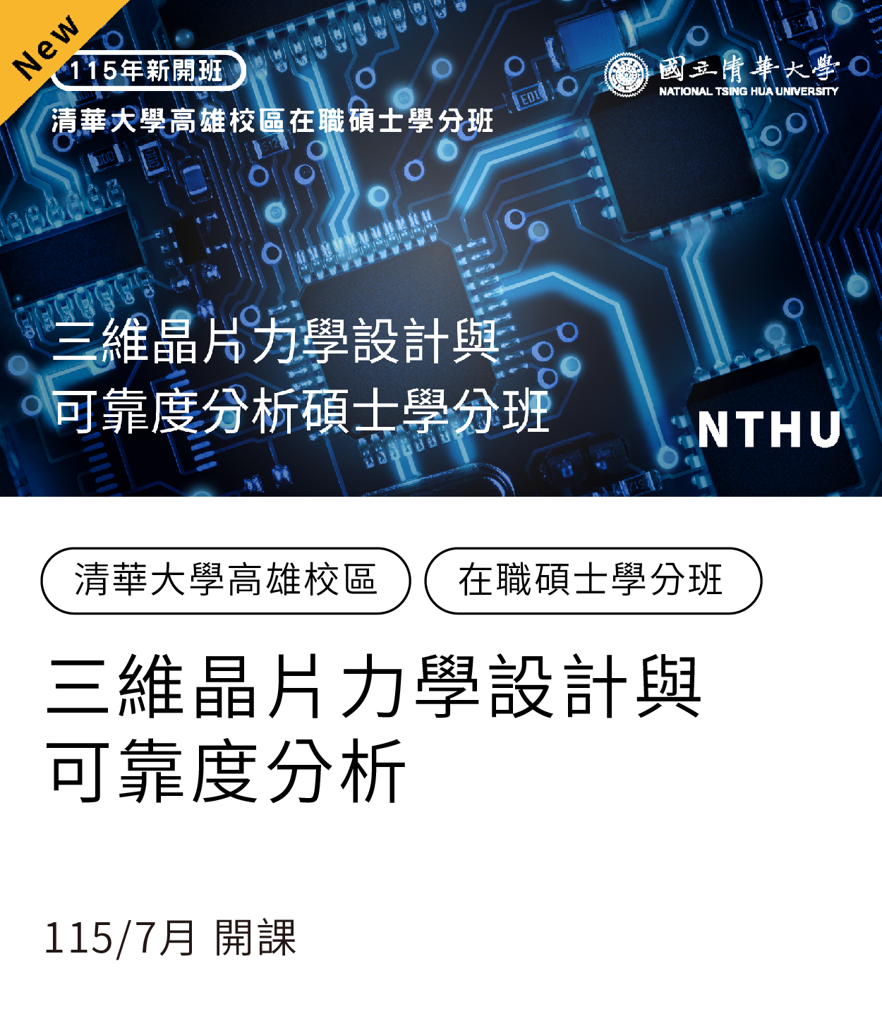 高雄學分班_三維晶片力學設計與可靠度分析01另開新視窗