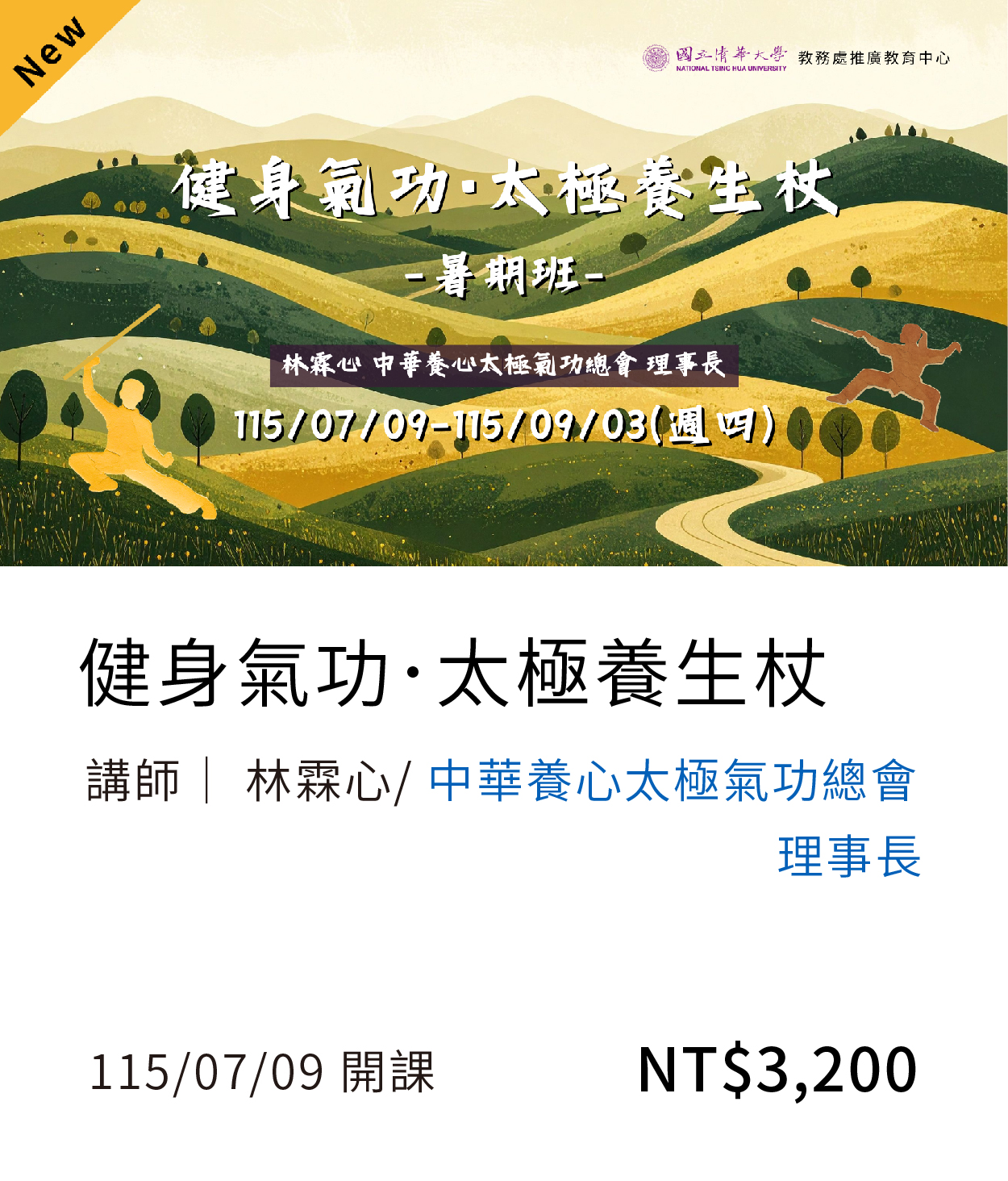 【運動健康】太極杖(115夏)01另開新視窗