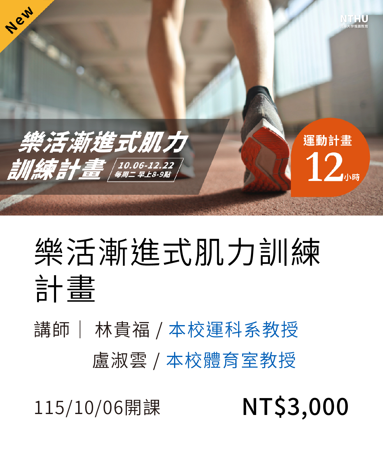 【運動健康】肌力(115秋季)01另開新視窗