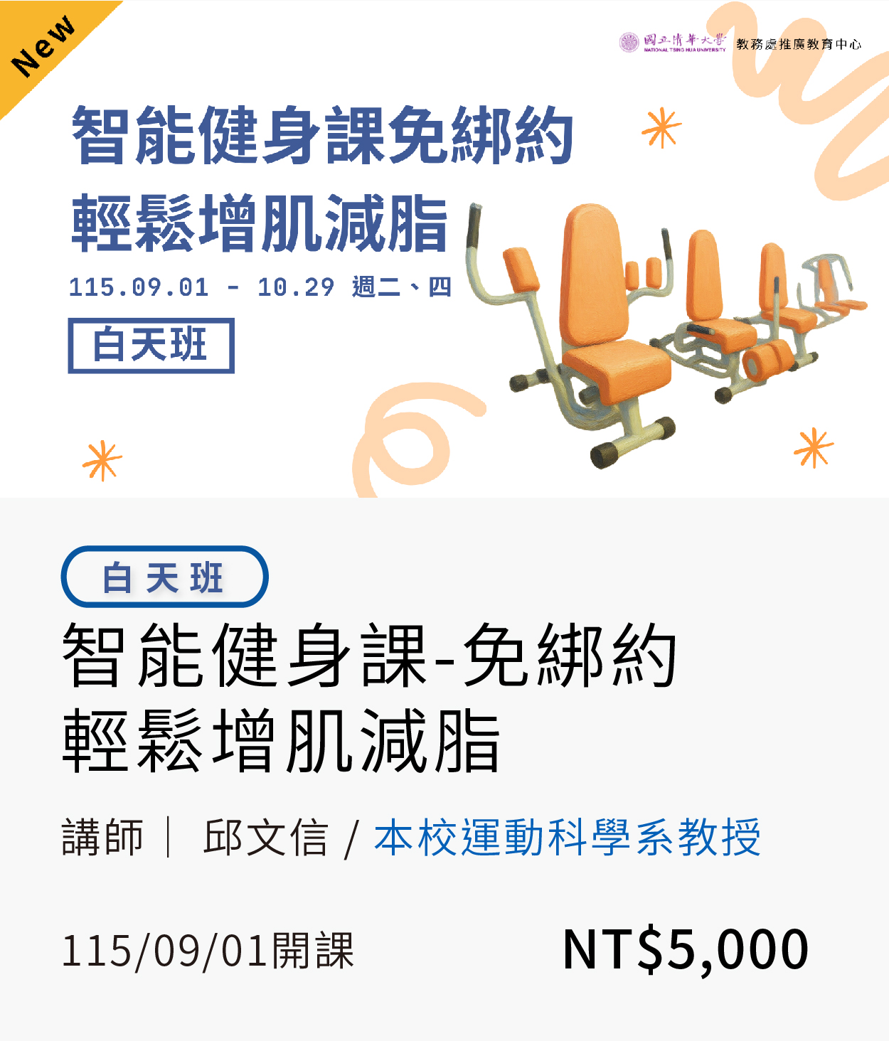 健身課(115秋季)_白天班另開新視窗