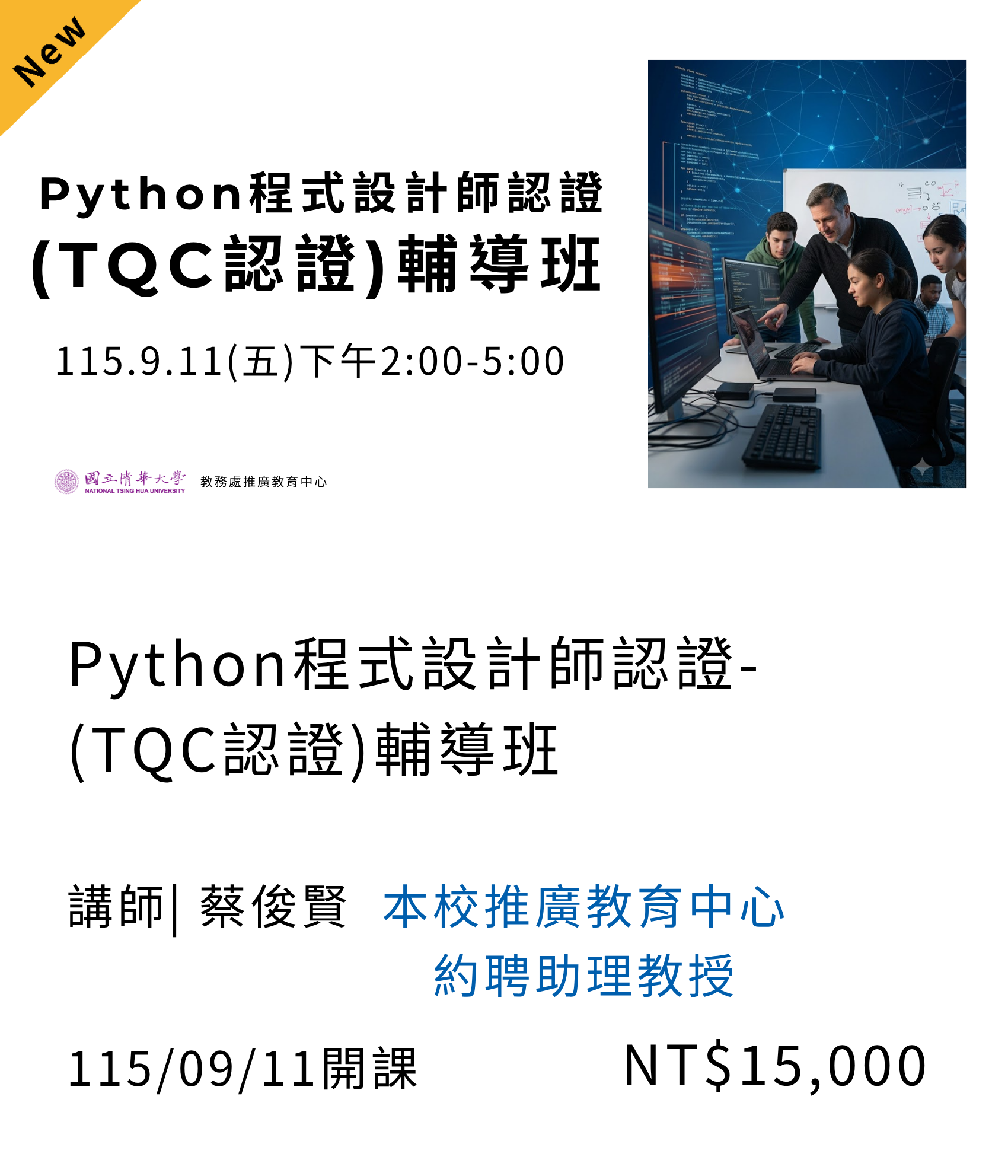 Python程式設計師認證(TQC認證)輔導班(115秋季班)03另開新視窗