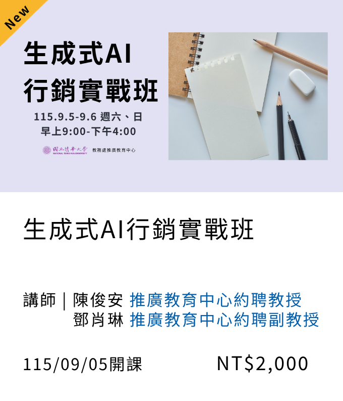 生成式AI行銷實戰班(115秋季班)04另開新視窗