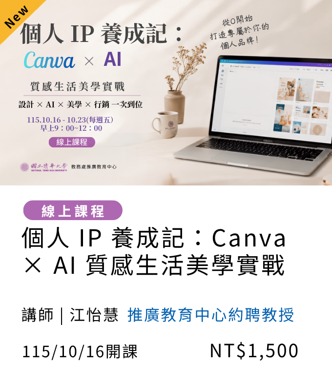 個人IP養成記:Canva×AI質感生活美學實戰(115秋季班)04另開新視窗