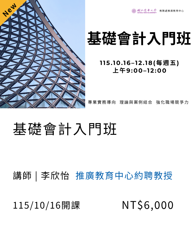 基礎會計入門班(115秋季班)04另開新視窗