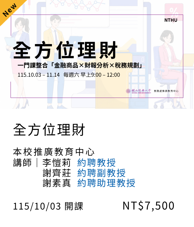 全方位理財(115秋季班)06另開新視窗
