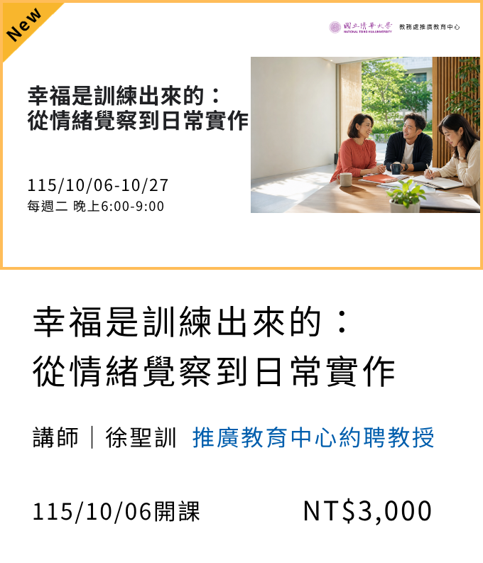 幸福是訓練出來的：從情緒覺察到日常實作(115秋季班)06另開新視窗