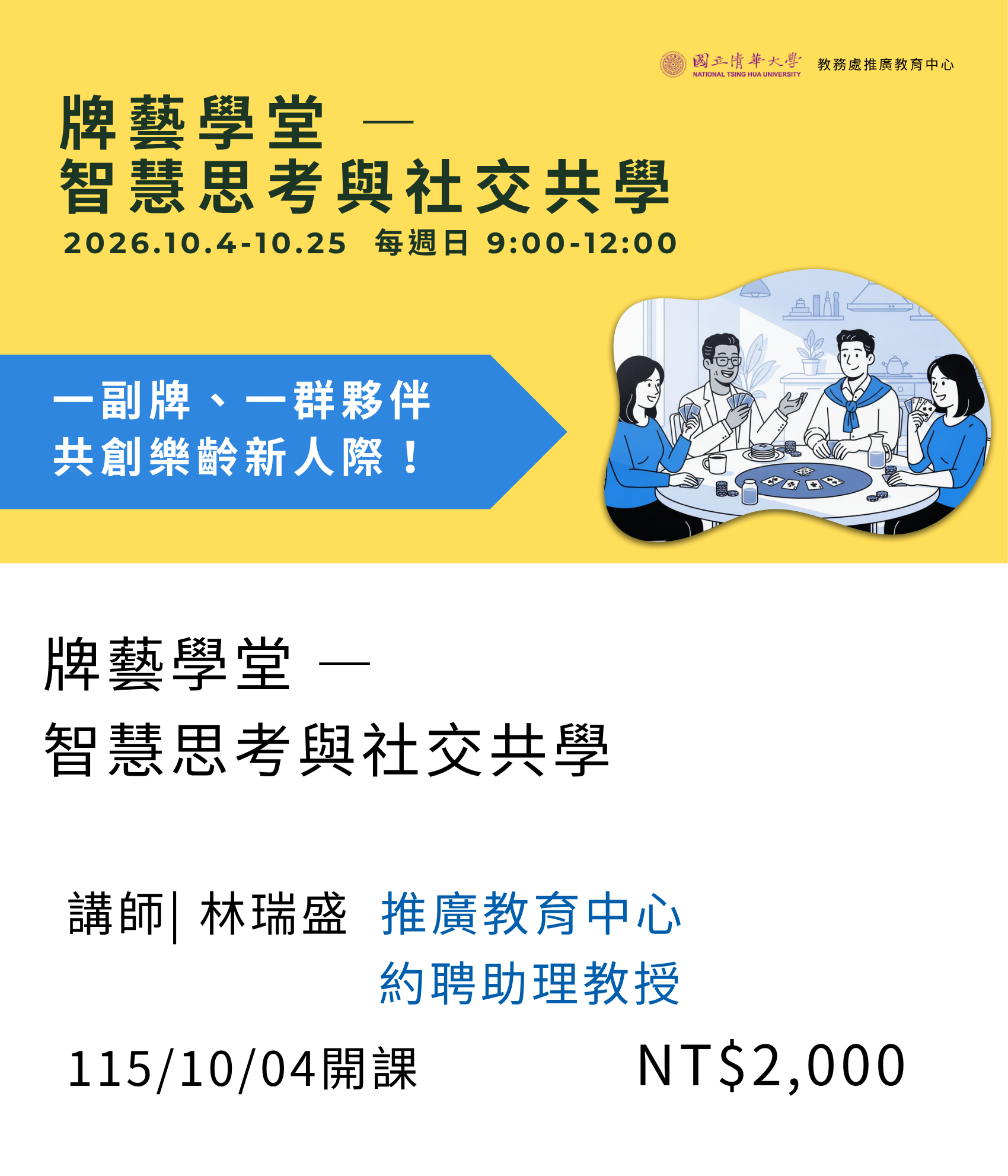 牌藝學堂：智慧思考與社交共學(115秋季班)另開新視窗