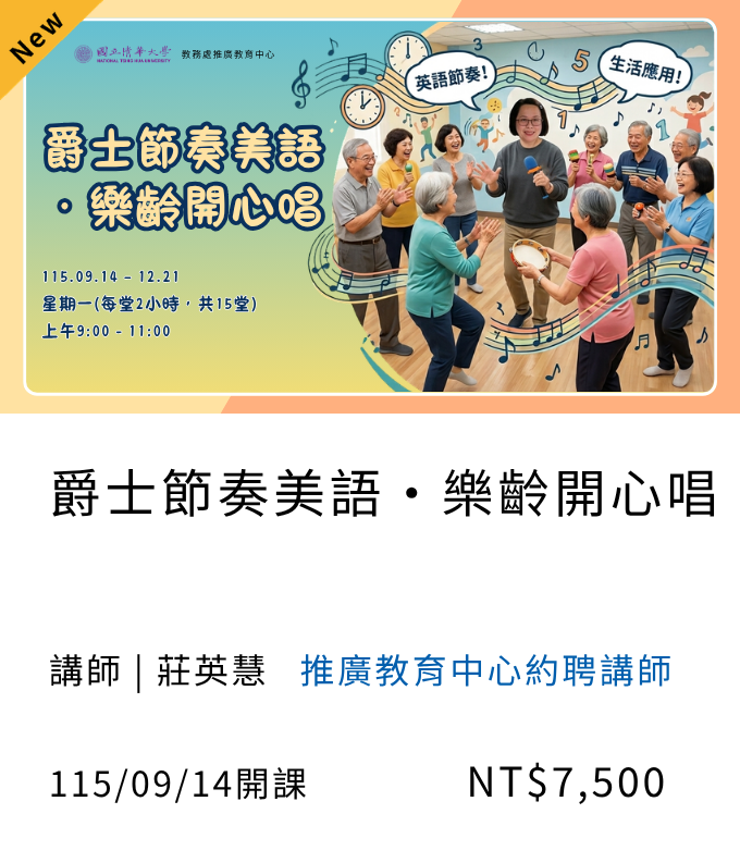 爵士節奏美語・樂齡開心唱(115秋季班)07另開新視窗