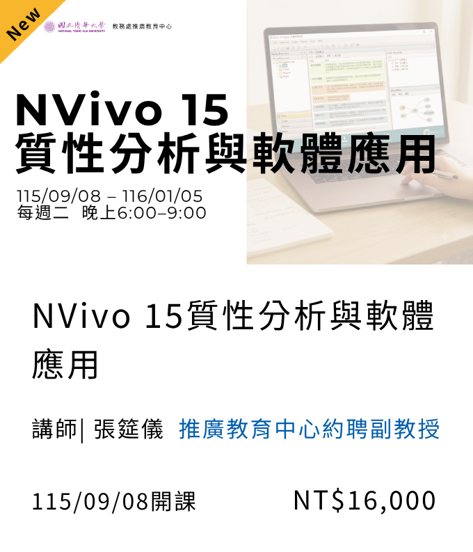 NVivo 15質性分析與軟體應用(115秋季班)04另開新視窗