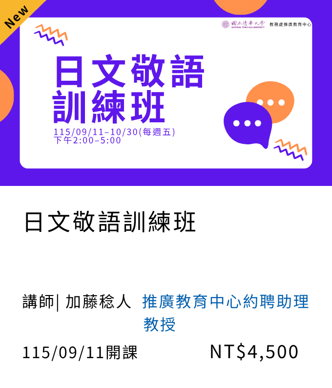日文敬語訓練班(115秋季班)02另開新視窗