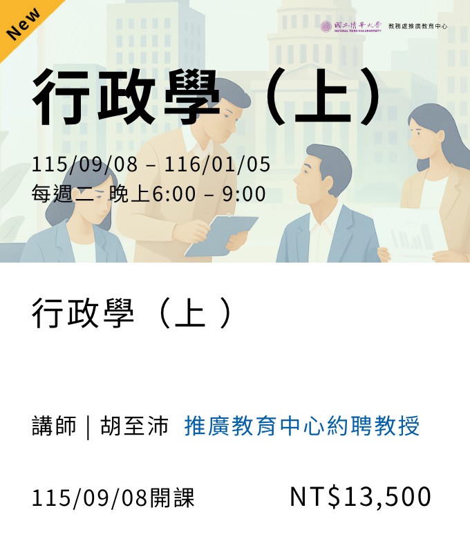 行政學（上）(115秋季班)07另開新視窗