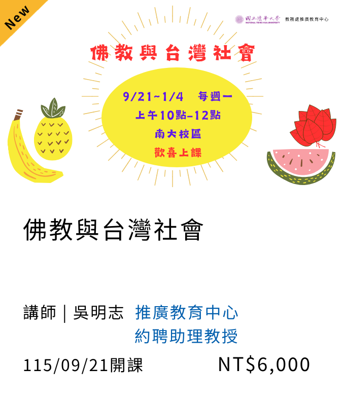 佛教與台灣社會(115秋季班06另開新視窗