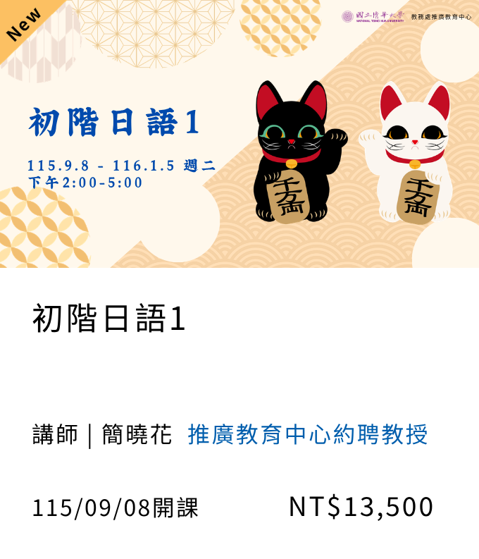 初階日語1(115秋季班)02另開新視窗