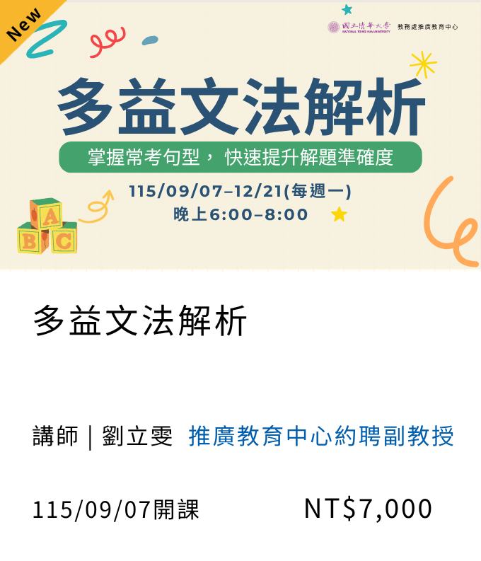 多益文法解析(115秋季班)06另開新視窗