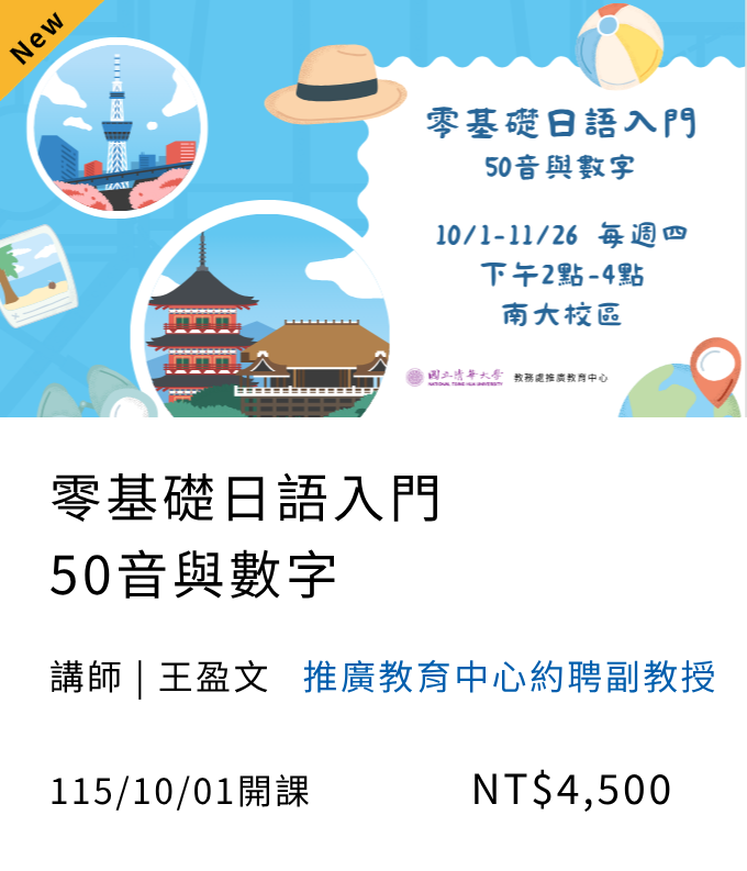 零基礎日語入門：50音與數字(115秋季班)02另開新視窗
