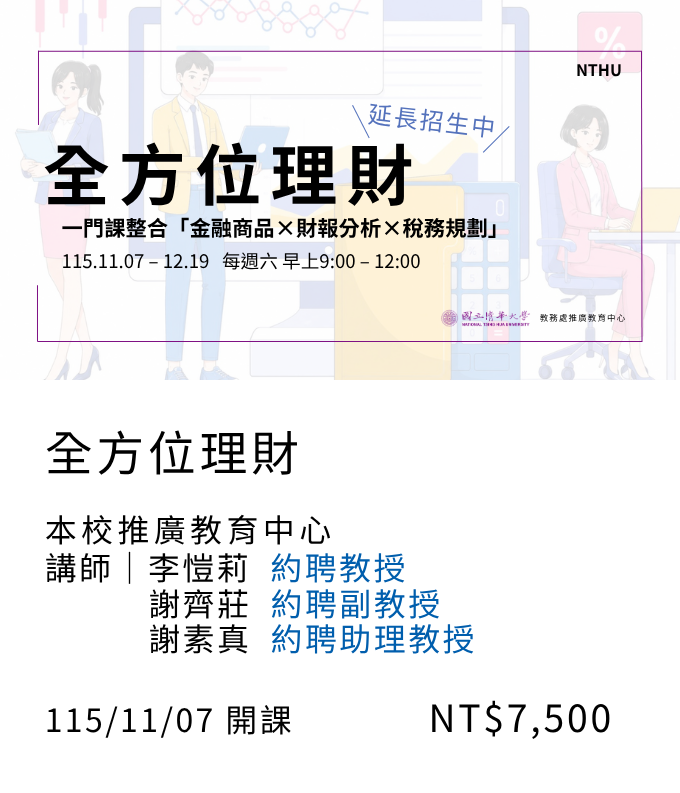 全方位理財(115秋季班)_11月開課另開新視窗