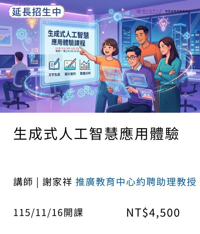 生成式人工智慧應用體驗(115秋季班)_延長11月開課另開新視窗