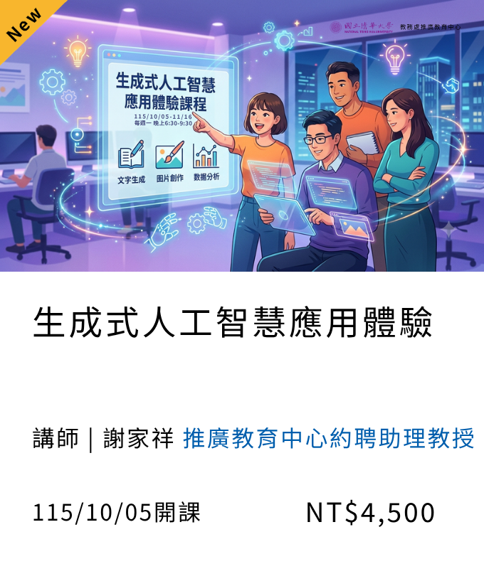 生成式人工智慧應用體驗(115秋季班)_10月開課另開新視窗