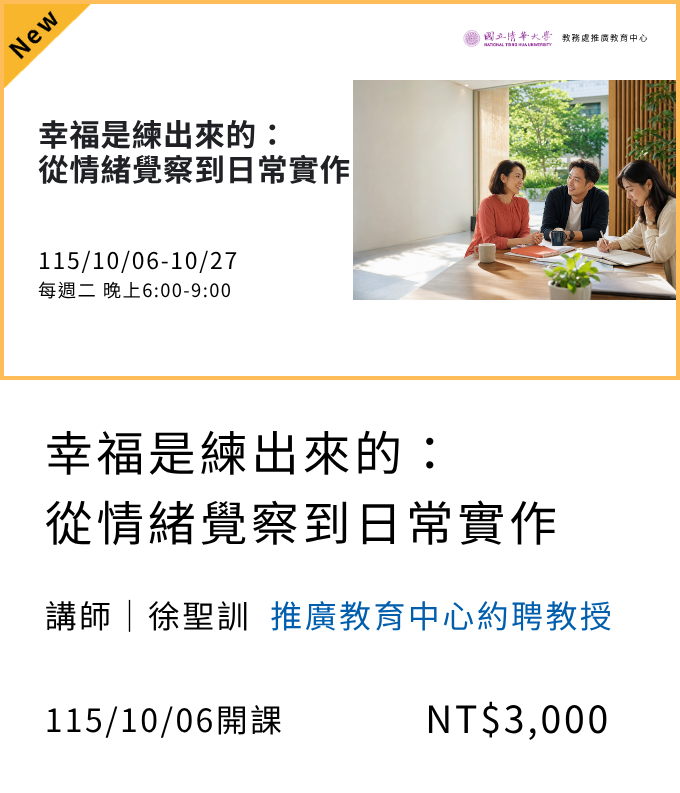 幸福是練出來的:從情緒覺察到日常實作(115秋季班)_10月開課另開新視窗