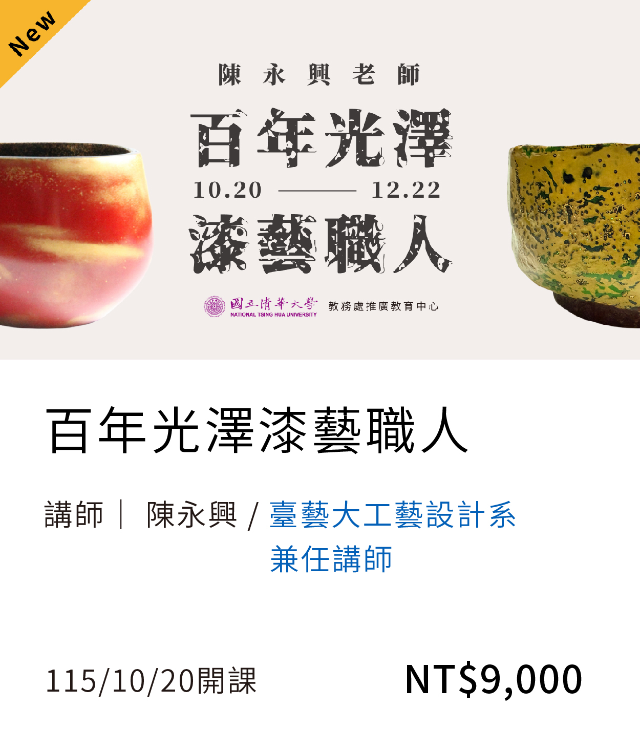 漆器工藝(115秋)_10月開課另開新視窗