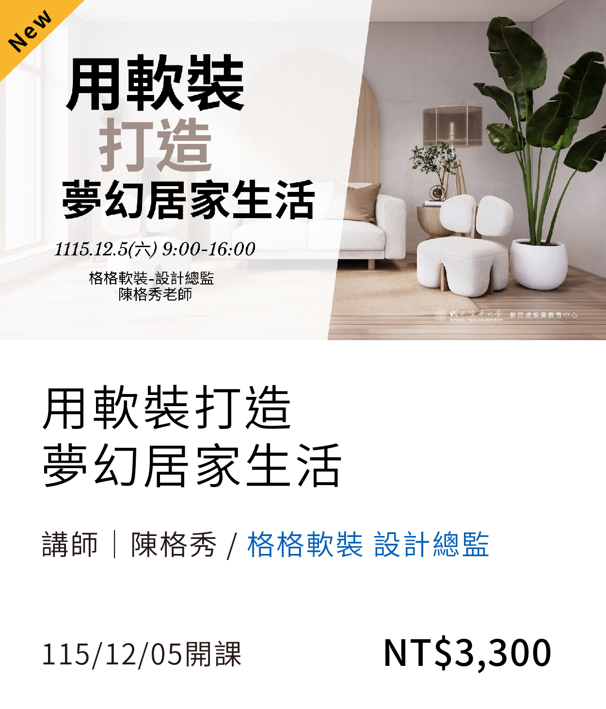 軟裝(115秋)_12月開課另開新視窗