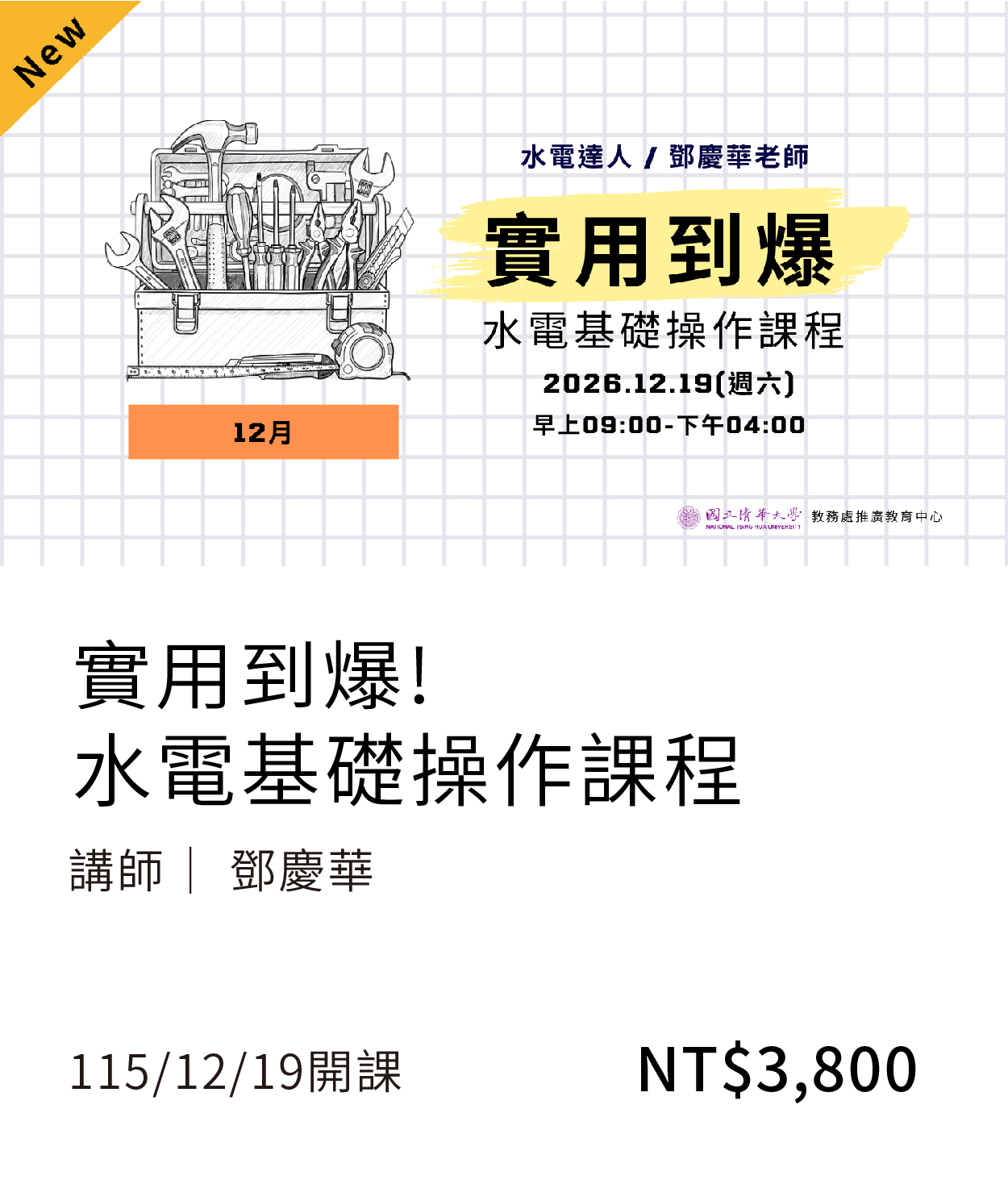 水電(115秋季)_12月開課另開新視窗