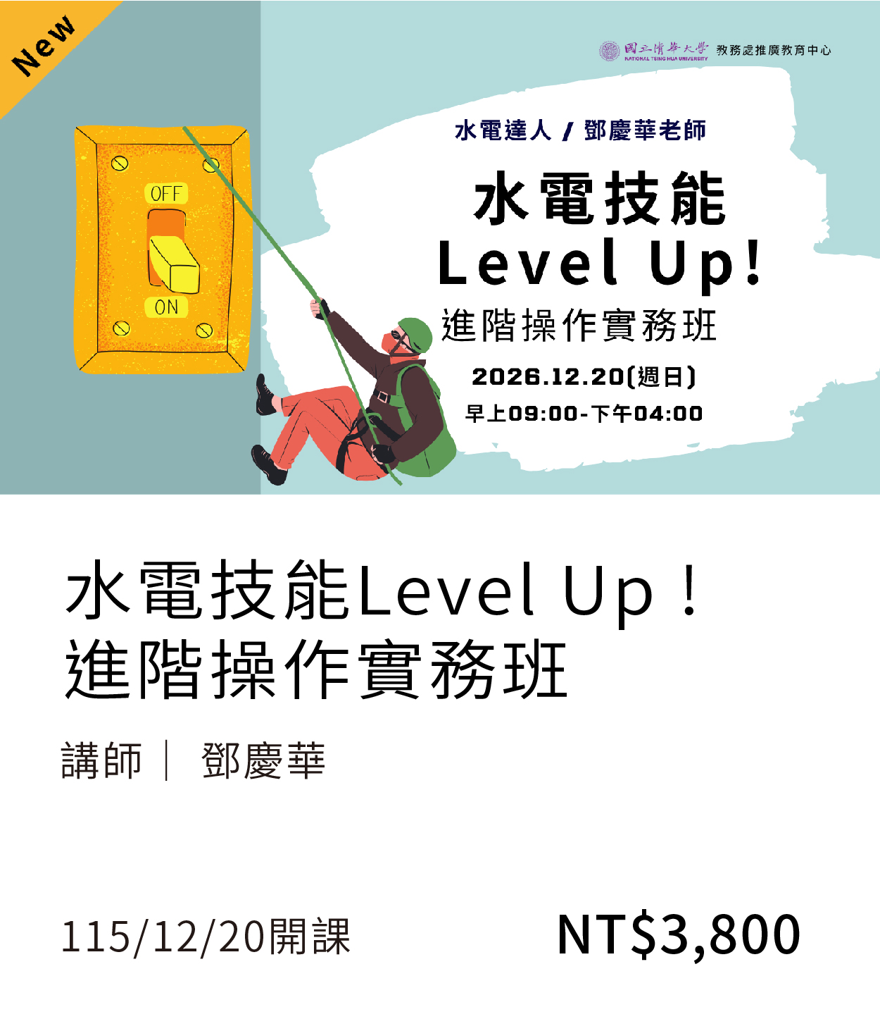 水電進階(115秋季)_12月開課另開新視窗
