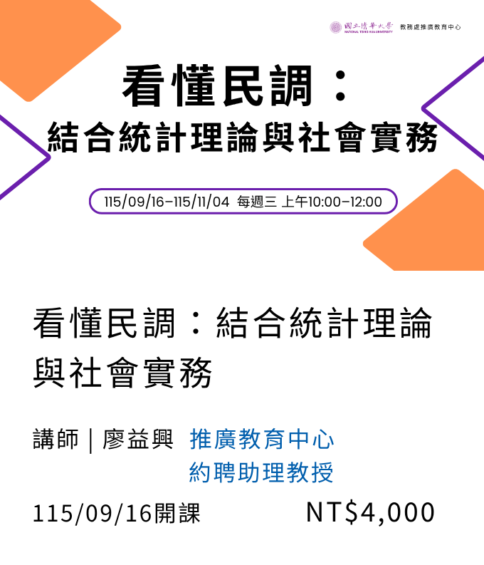 看懂民調:結合統計理論與社會實務(115秋季班)_9月開課另開新視窗
