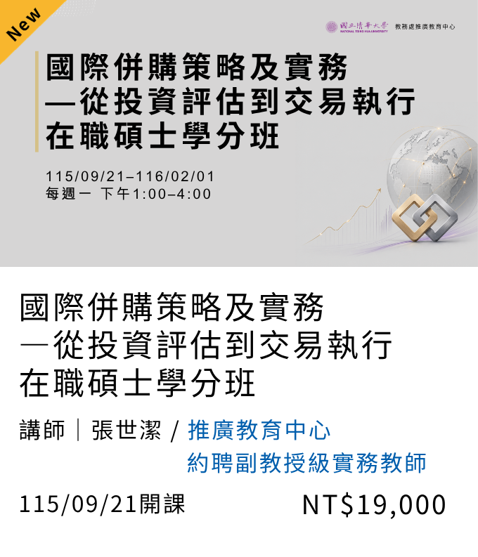 國際併購策略及實務在職碩士學分班(115秋季)另開新視窗