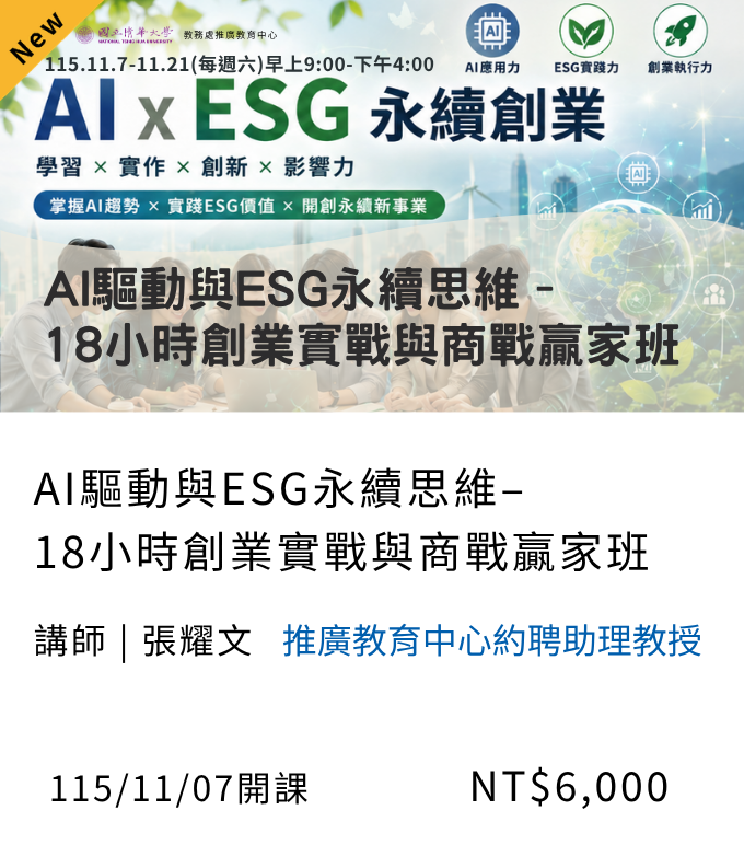 AI驅動與ESG永續創業:18小時創業實戰與商戰贏家班(115秋季班)_11月開課另開新視窗