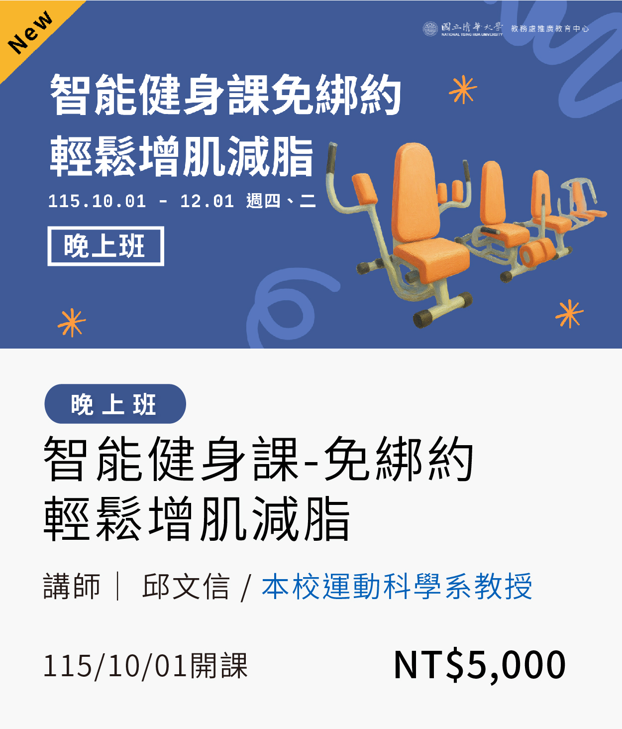 智能健身課-免綁約,輕鬆增肌減脂(10-11月)晚上班另開新視窗