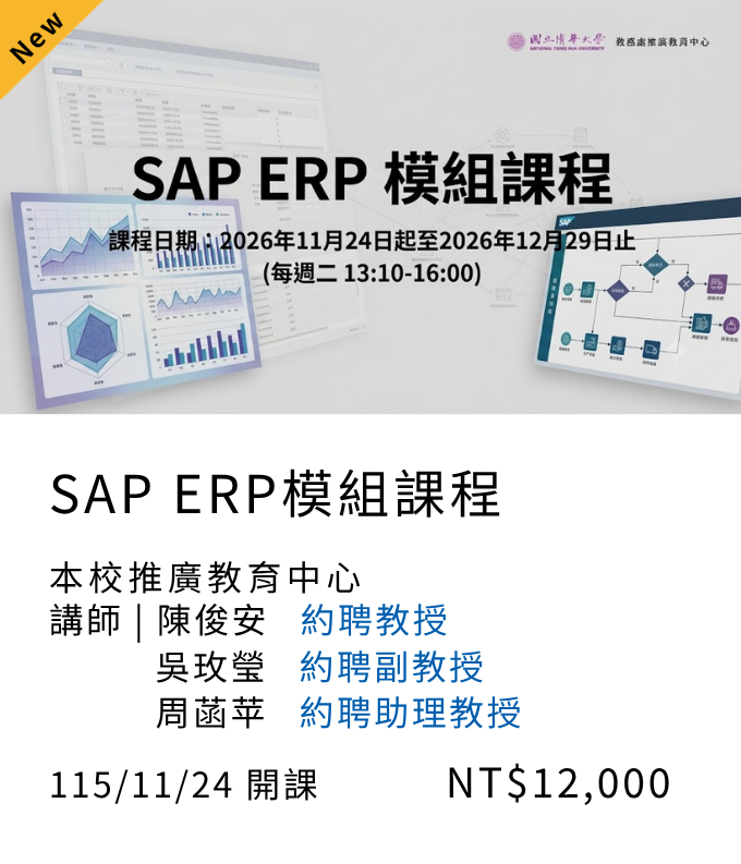 SAP ERP模組課程(115秋季班)_11月開課另開新視窗