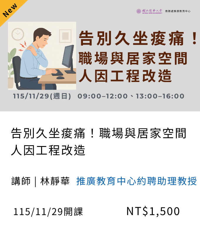 告別久坐痠痛!職場與居家空間人因工程改造(115秋季)_11月開課另開新視窗
