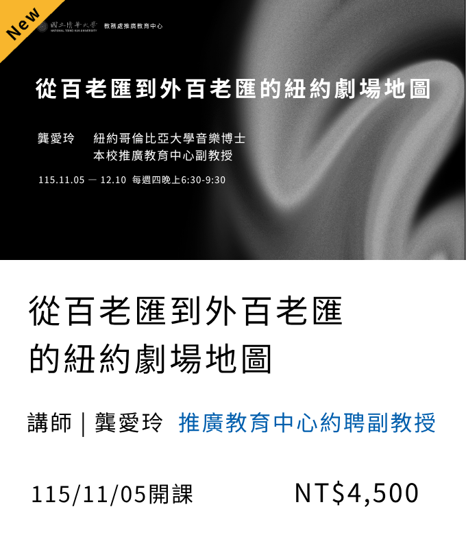 從百老匯到外百老匯的紐約劇場地圖(115秋季)_11月開課另開新視窗