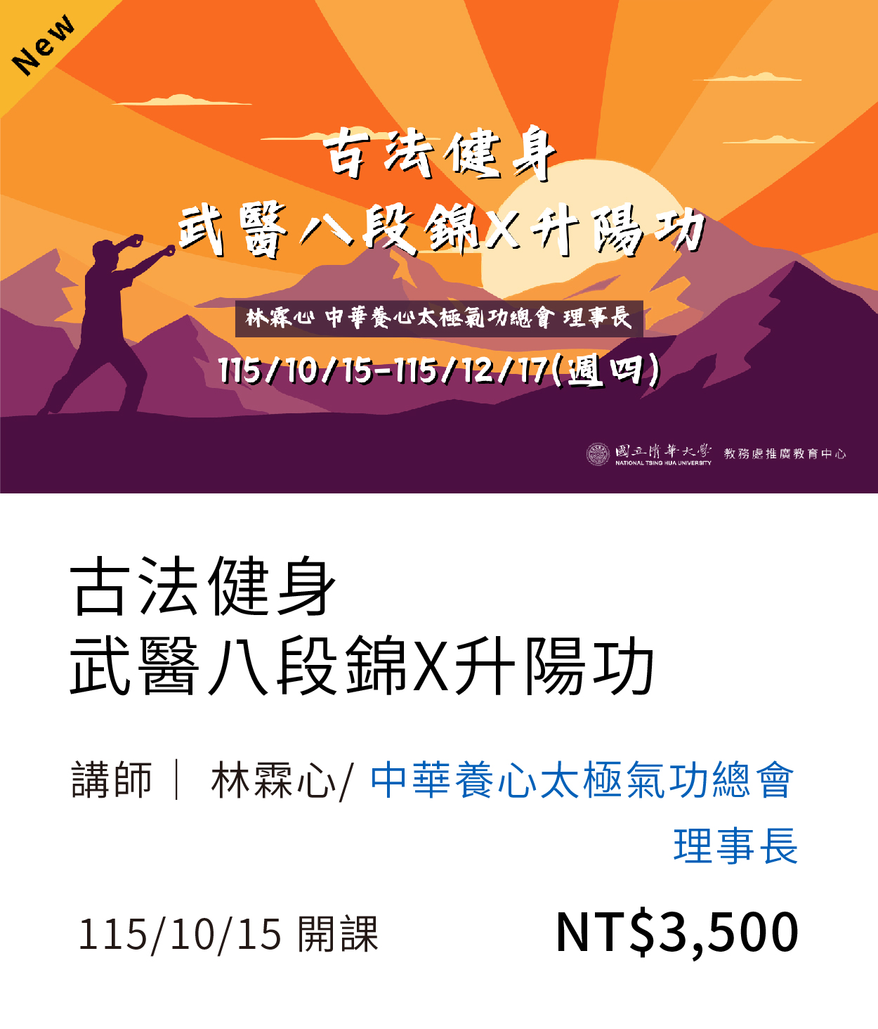 古法健身．武醫八段錦X升陽功(115秋季)01另開新視窗