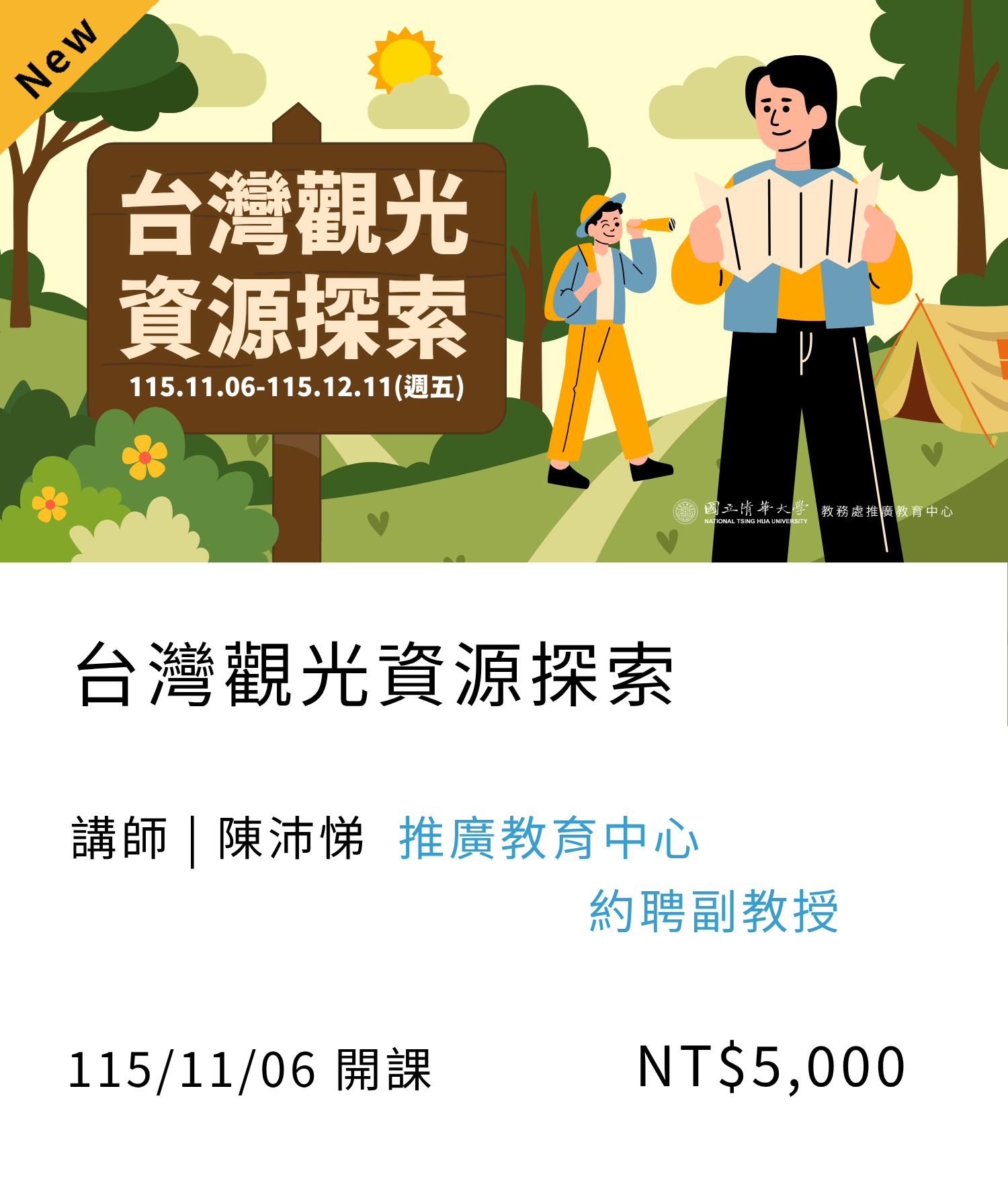台灣觀光資源探索(115秋季)02