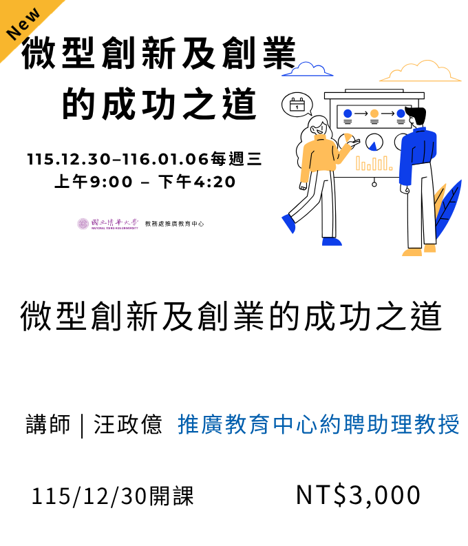 微型創新及創業的成功之道(115秋季)_12月開課另開新視窗
