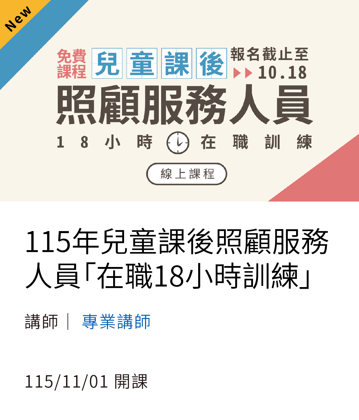 115兒課18小時02
