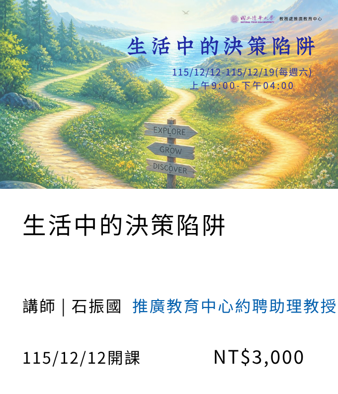生活中的決策陷阱(115秋季)_12月開課另開新視窗