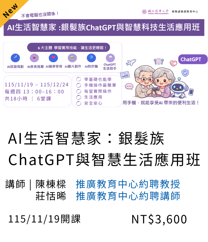 AI生活智慧家：銀髮族ChatGPT與智慧科技生活應用班(115秋季)02