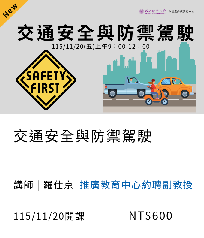 交通安全與防禦駕駛(115秋季)02