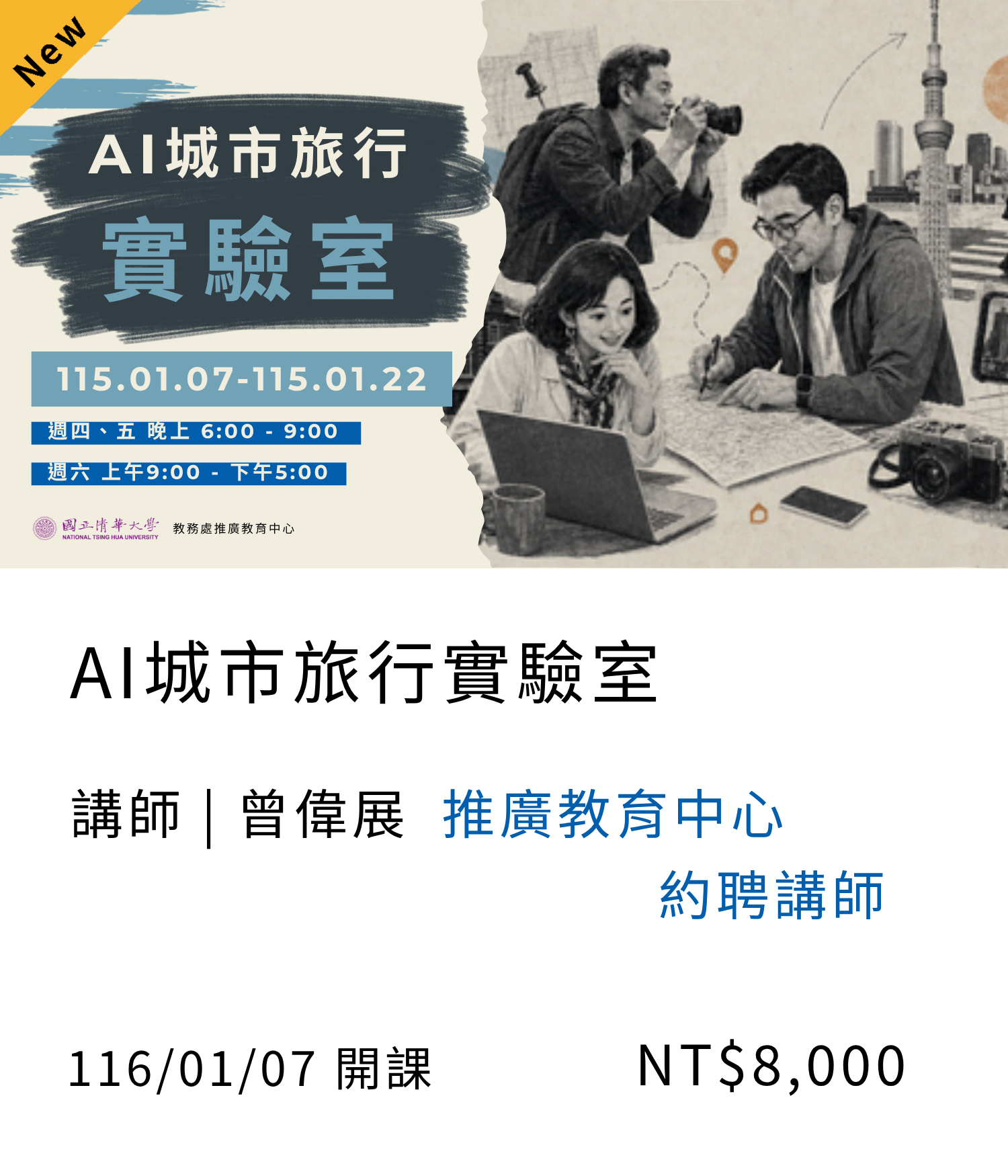 AI城市旅行實驗室(115秋季)01另開新視窗