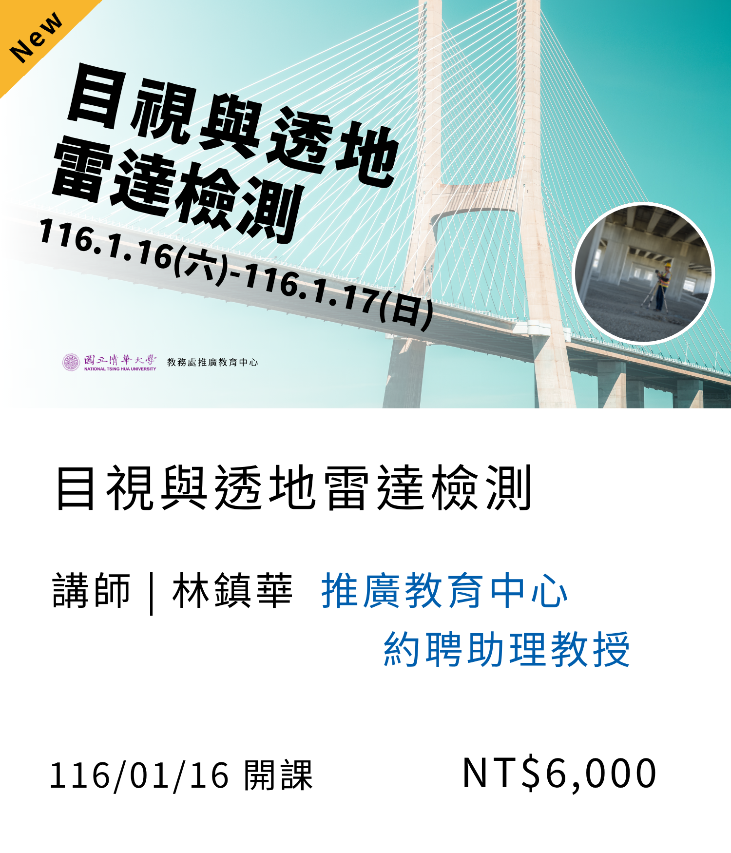 目視與透地雷達檢測-基礎班(115秋季)02另開新視窗