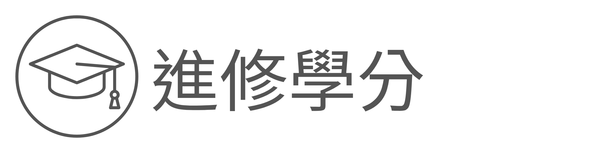 進修學分另開新視窗