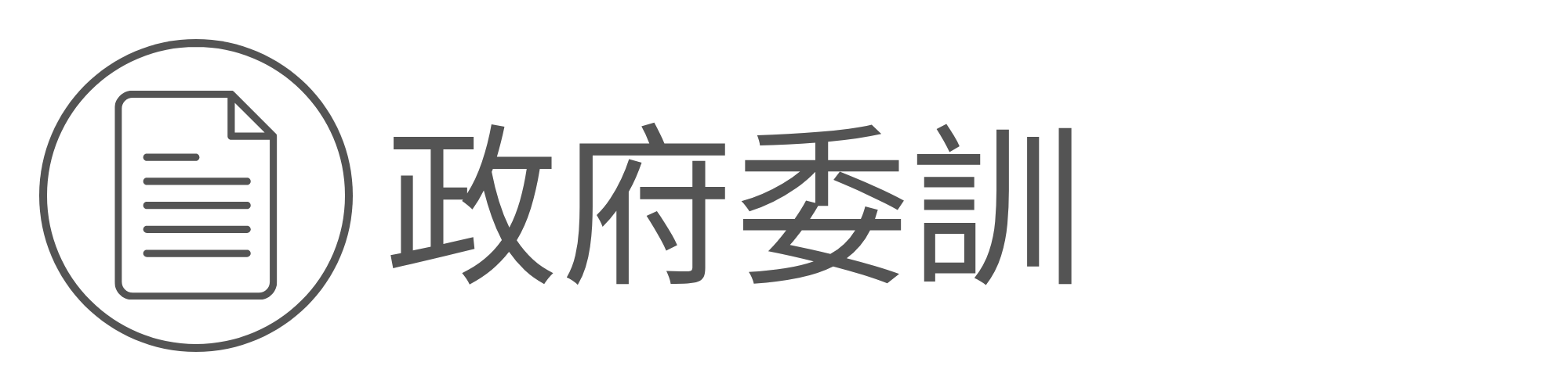 政府委訓另開新視窗